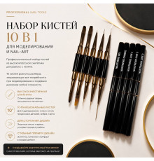 Набор кистей 10 в 1